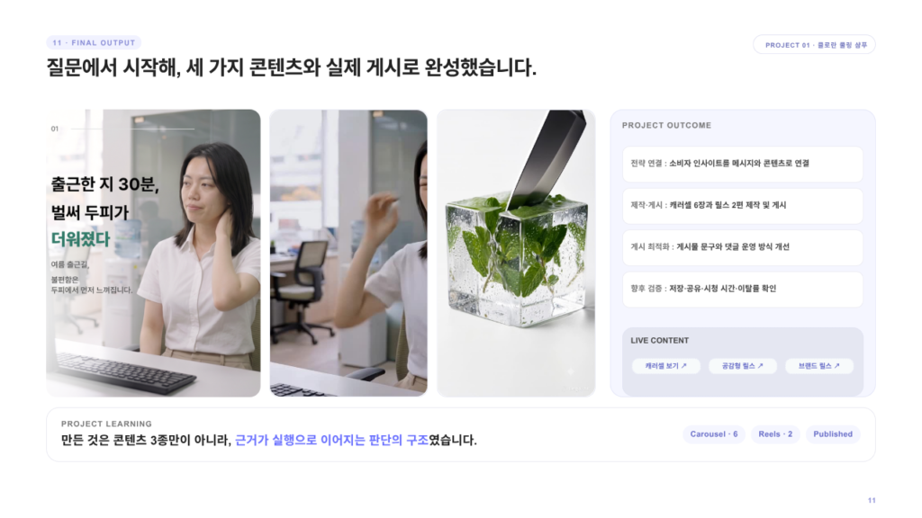 클로란 캐러셀과 릴스 제작 및 Instagram 게시 결과를 정리한 최종 결과 슬라이드