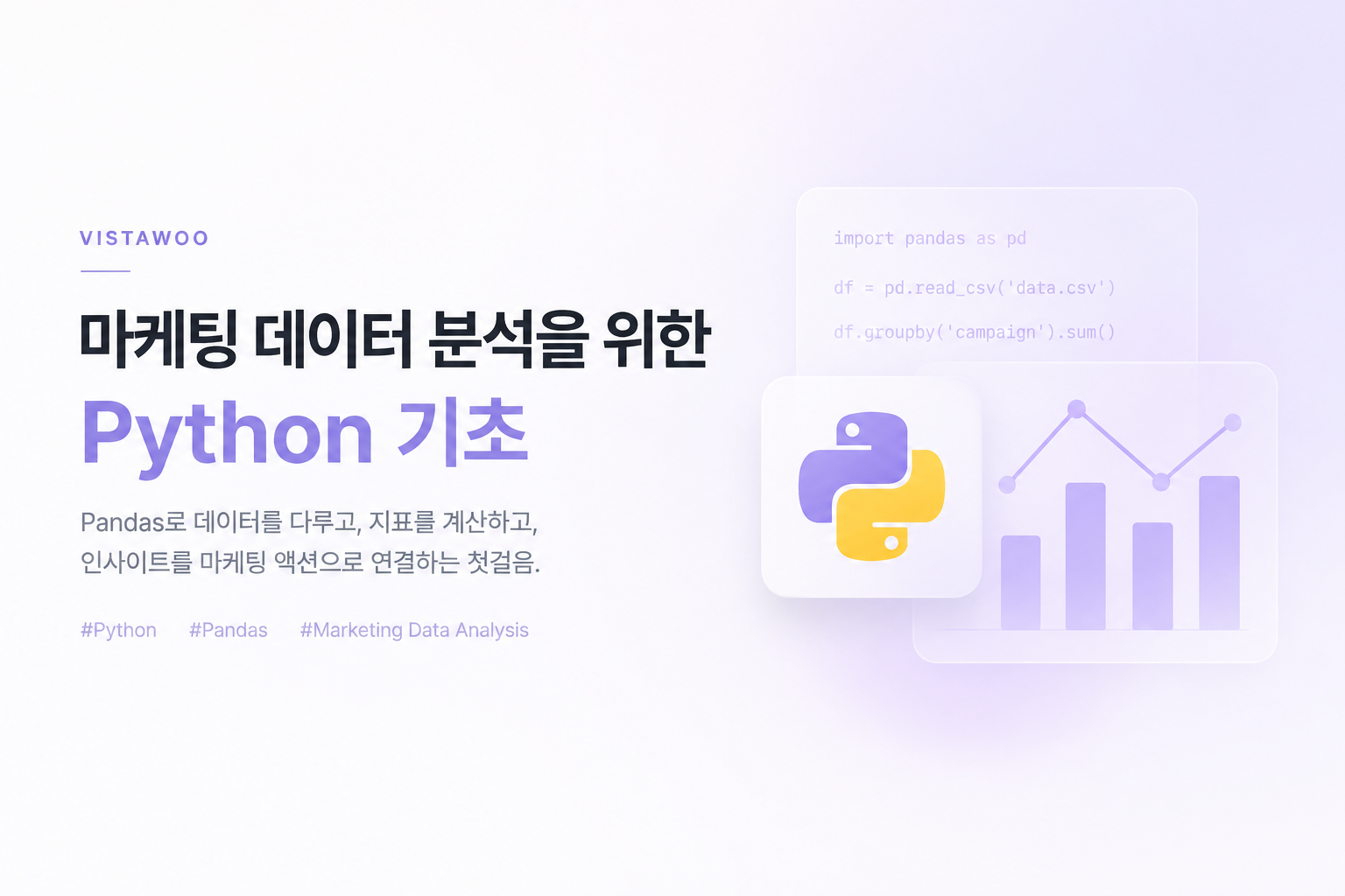 마케팅 데이터 분석을 위한 Python 기초를 주제로 Python과 데이터 분석 흐름을 표현한 일러스트