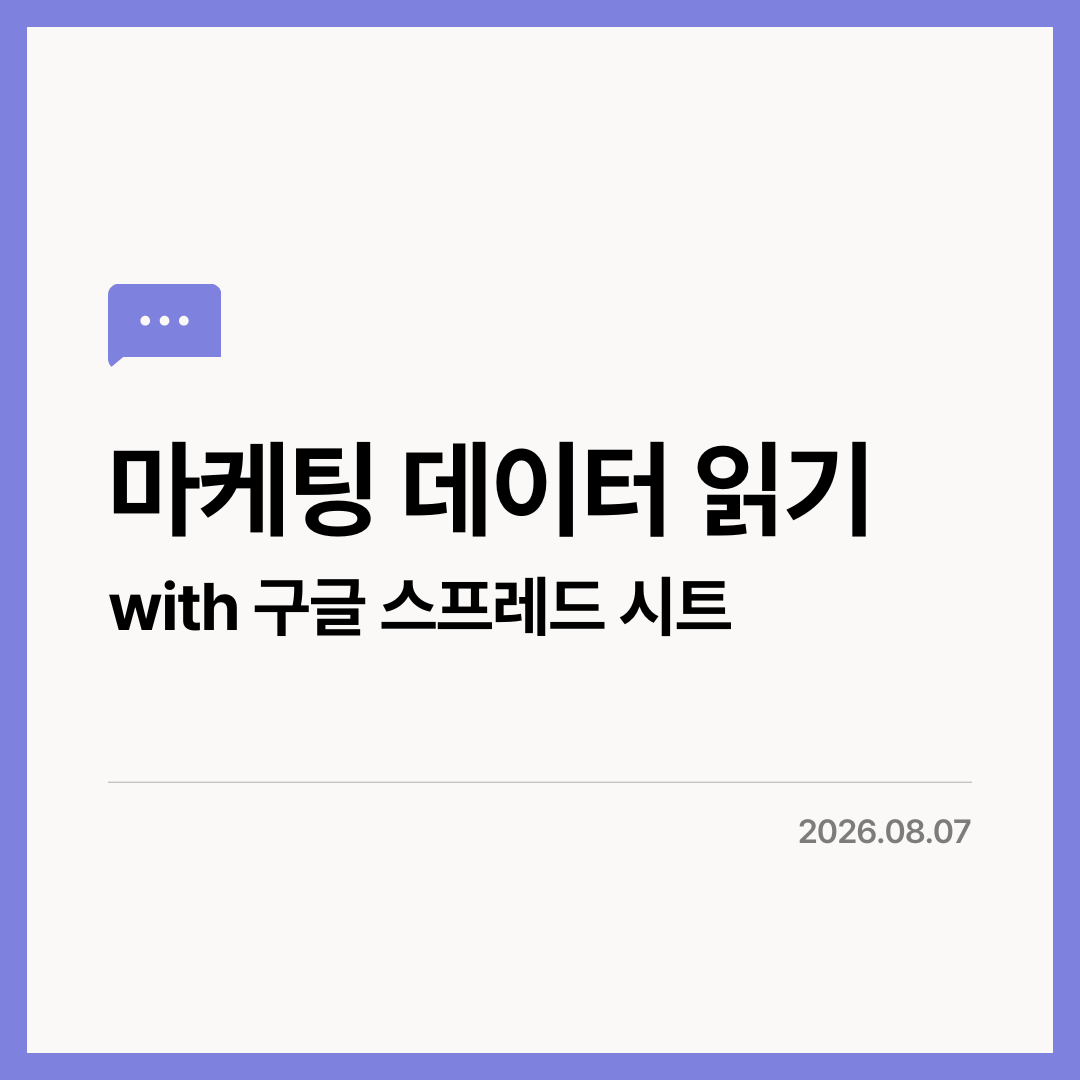 구글 스프레드시트로 마케팅 데이터를 분석하는 VISTAWOO 스터디로그 대표 이미지