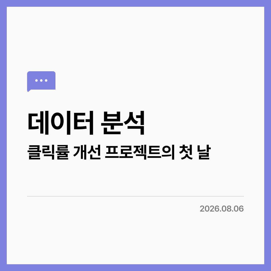 데이터 분석, 클릭률 개선 프로젝트의 첫날 · 2026.08.06